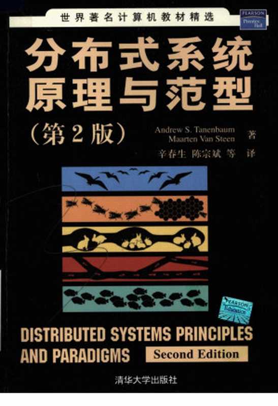 分布式系统原理与范型 （第二版）（（美）特尼博姆（Tanenbaum，A.S.）等著；辛春生等译）（清华大学出版社）