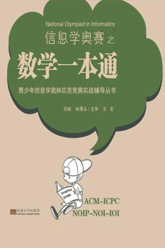 青少年信息学奥林匹克竞赛实战辅导丛书：信息学奥赛之数学一本通（林厚从）（东南大学出版社 2016）