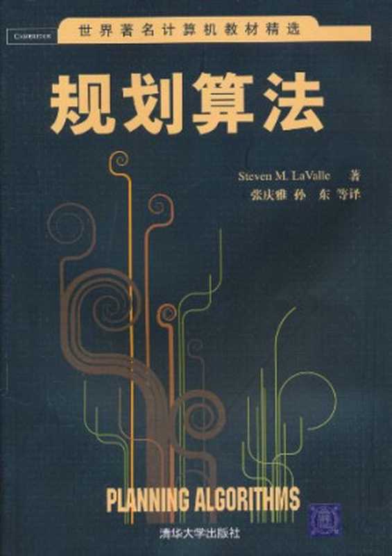 规划算法（Stever M. LaValle）（清华大学出版社 2011）