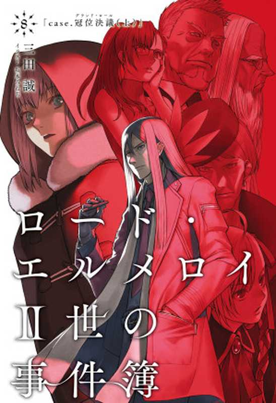 ロード・エルメロイII世の事件簿 8 「case.冠位決議(上)」（三田 誠，TYPE-MOON，坂本みねぢ）（KADOKAWA 2018）