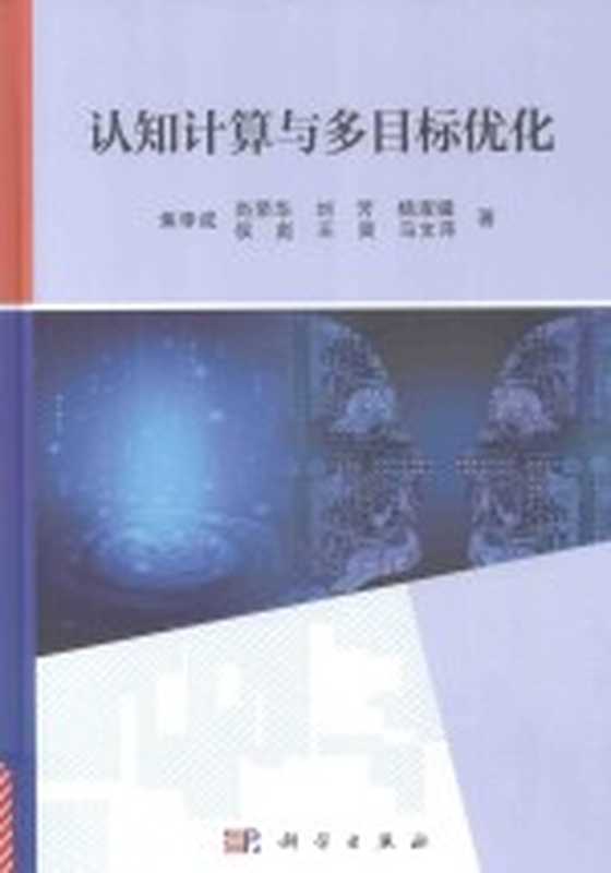 认知计算与多目标优化（焦李成，尚荣华，刘芳，杨淑媛，侯彪，王爽，马文萍著）（北京：科学出版社 2017）