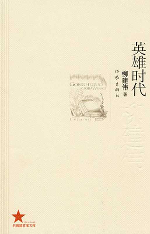 第6届茅盾文学奖-英雄时代（柳建伟 [柳建伟]）（epub掌上书苑 2011）