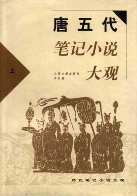 唐五代笔记小说大观（历代笔记小说大观·精装版-2）（上海古籍出版社 编）（上海古籍出版社 2000）