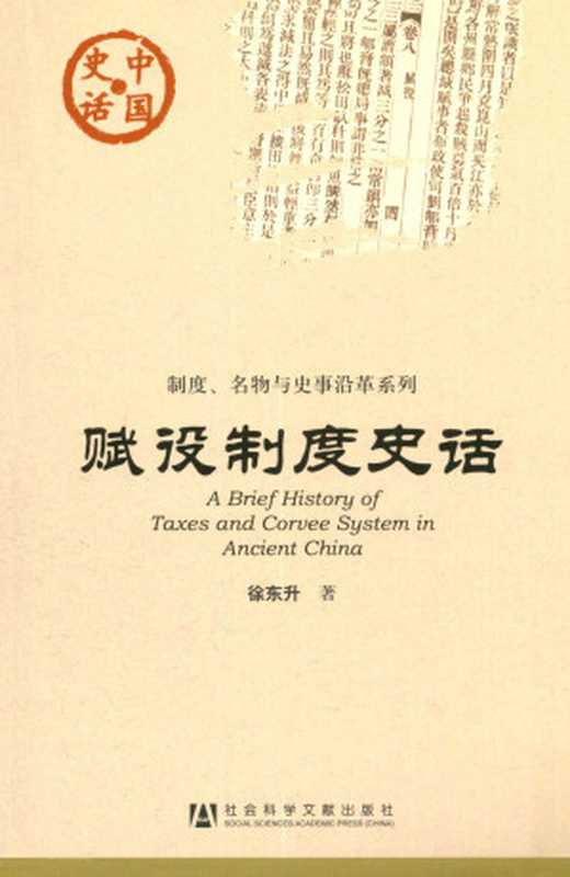 赋役制度史话 (中国史话·制度、各物与史事沿革系列)（徐东升）（社会科学文献出版社 2011）