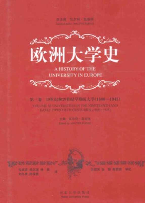 欧洲大学史（第三卷） 19世纪和20世纪早期的大学（1800-1945）（[瑞士]吕埃格）（河北大学出版社 2014）