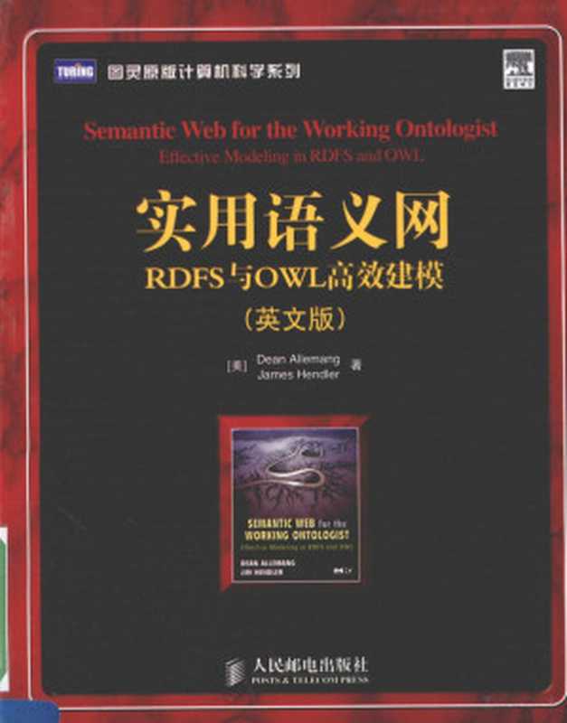 实用语义网 RDFS与OWL高效建模 英文（Pdg2Pic， （美）职权利芒（Allemang，D.) (美）享德勒（Hender，J.)）（人民邮电出版社 2009）