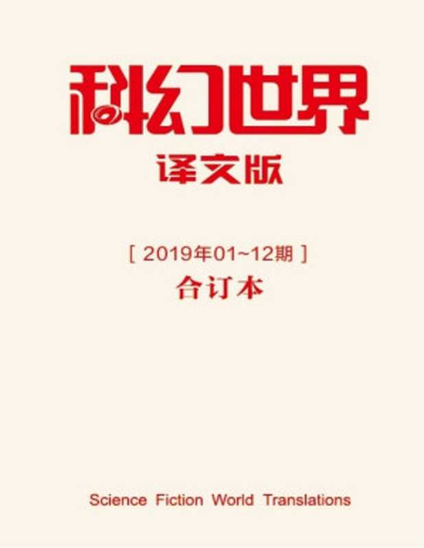 《科幻世界·译文版》2019年全年合集（科幻世界 [科幻世界]）（2020）