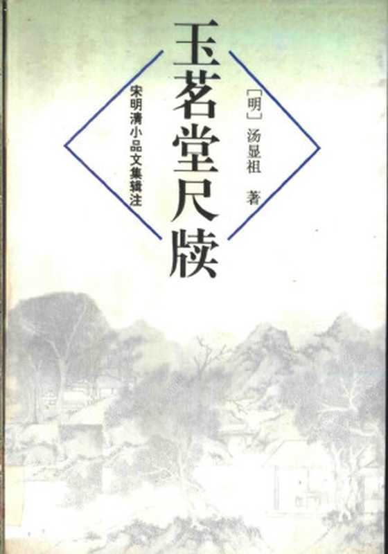 宋明清小品文集辑注：玉茗堂尺牍（(明) 汤显祖 著， 石衣 编注）（上海远东出版社 1996）