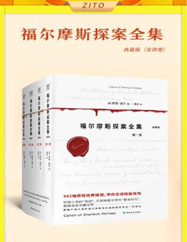 福尔摩斯探案全集（全4册）（482幅原版经典插图，还原侦探小说的巅峰之作！“当代福尔摩斯”著名华裔神探李昌钰博士鼎力推荐！悬疑、惊悚、诡异、烧脑）（[英]柯南·道尔 [[英]柯南·道尔]）（2021）