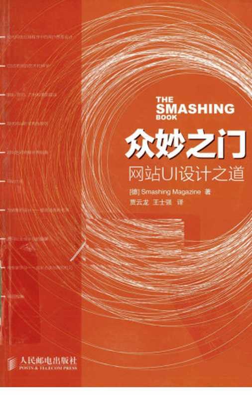 众妙之门 网站UI设计之道（德国SmashingMagazine网站著）