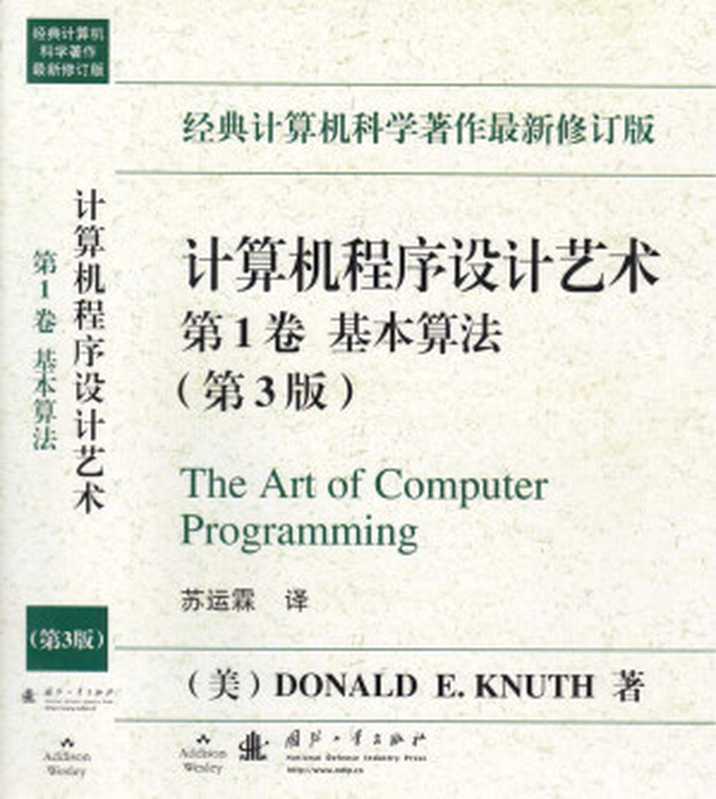 计算机程序设计艺术(第1卷)(第3版)（Donald Knuth）（2012）