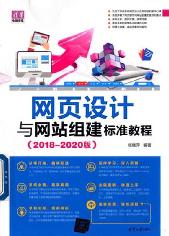 网页设计与网站组建标准教程 2018-2020版（杨继萍编著）（北京：清华大学出版社 2018）