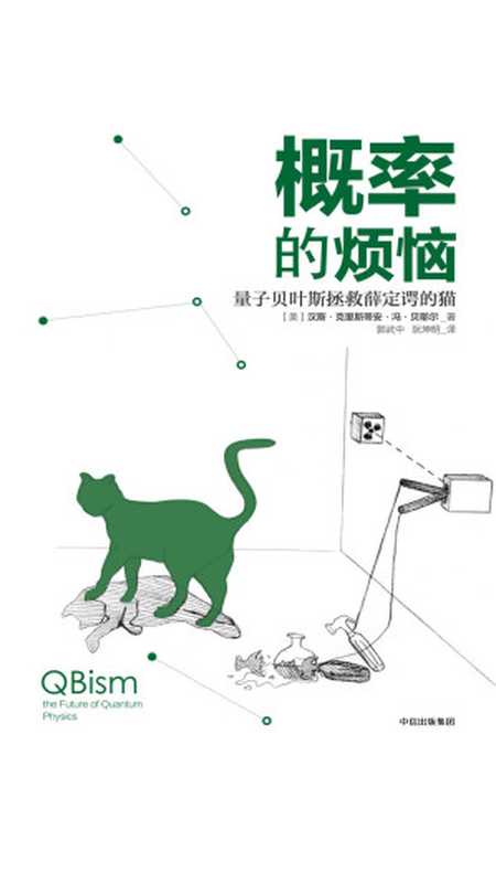 概率的烦恼：量子贝叶斯拯救薛定谔的猫（【美】汉斯·克里斯蒂安·冯·贝耶尔）（中信出版集团 2017）