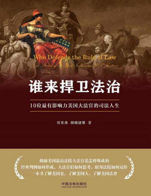 谁来捍卫法治 ： 10位最有影响力美国大法官的司法人生（任东来）（中国法制出版社 2019）