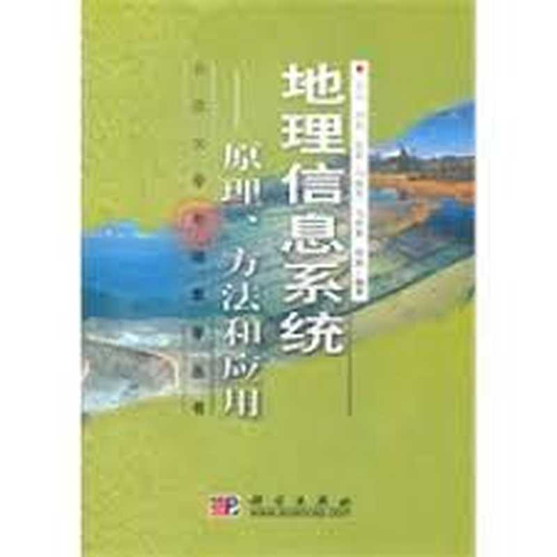 地理信息系统原理方法和应用（邬伦等）（科学出版社 2001）