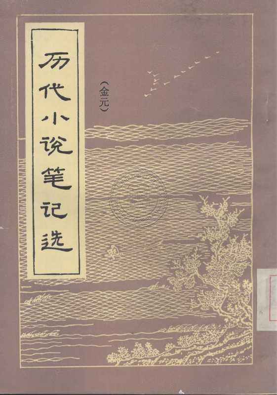 历代小说笔记选-81130104_97.pdf（历代小说笔记选-81130104_97.pdf）