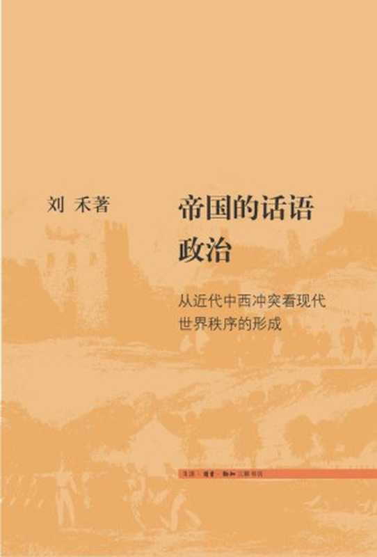 帝国的话语政治： 从近代中西冲突看现代世界秩序的形成（刘禾）