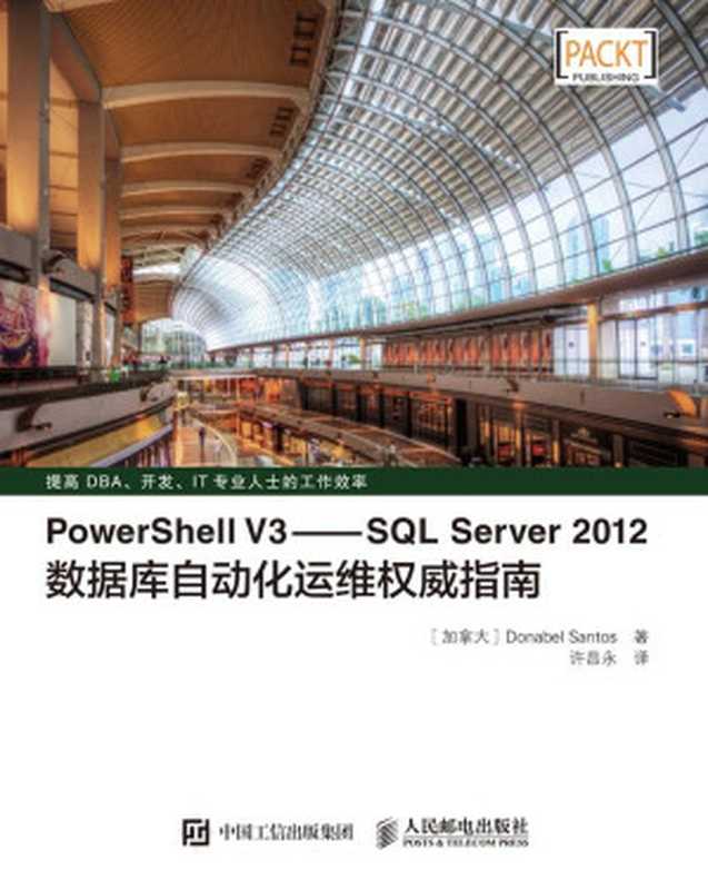 PowerShell V3——SQL Server 2012数据库自动化运维权威指南（异步图书）（Donabel Santos）（人民邮电出版社 2016）