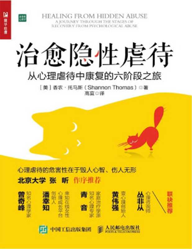 治愈隐性虐待：从心理虐待中康复的六阶段之旅 = Healing from Hidden Abuse： A Journey Through the Stages of Recovery from Psychological Abuse（[美] 香农 · 托马斯 (Shannon Thomas LCSW) 著 ; 高宜 译）（人民邮电出版社 2020）