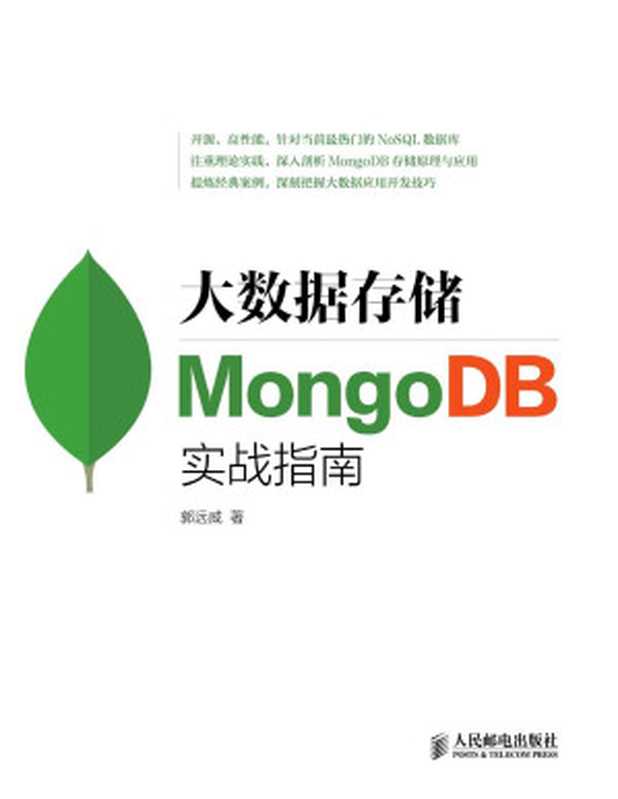 大数据存储：MongoDB实战指南（异步图书）（郭远威 [郭远威]）（人民邮电出版社 2015）