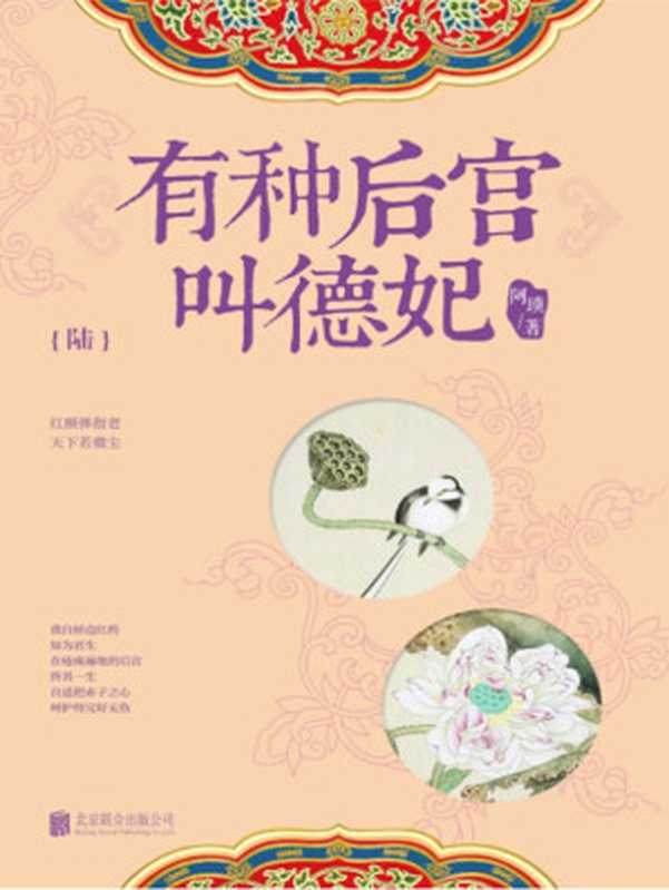 有种后宫叫德妃.6（阿锁）（北京联合出版公司 2016）