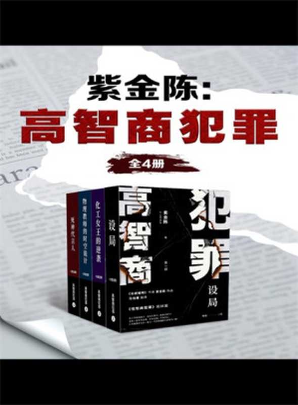 高智商犯罪4册全集（紫金陈）（2021）