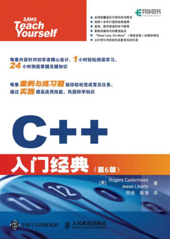 C++入门经典（第6版）（【美】Rogers Cadenhead（罗格斯 卡登海德） Jesse Liberty（杰西 立波提））（人民邮电出版社 2016）