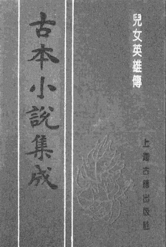 古本小说集成 1107 [清]文康-儿女英雄传（聚珍堂刊）（四）（上海古籍出版社1994）（[清]文康）（2017）