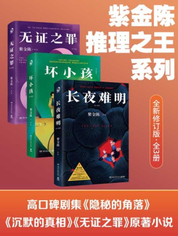 紫金陈：推理之王系列（全新修订版·全3册）（紫金陈）（湖南文艺出版社 2023）