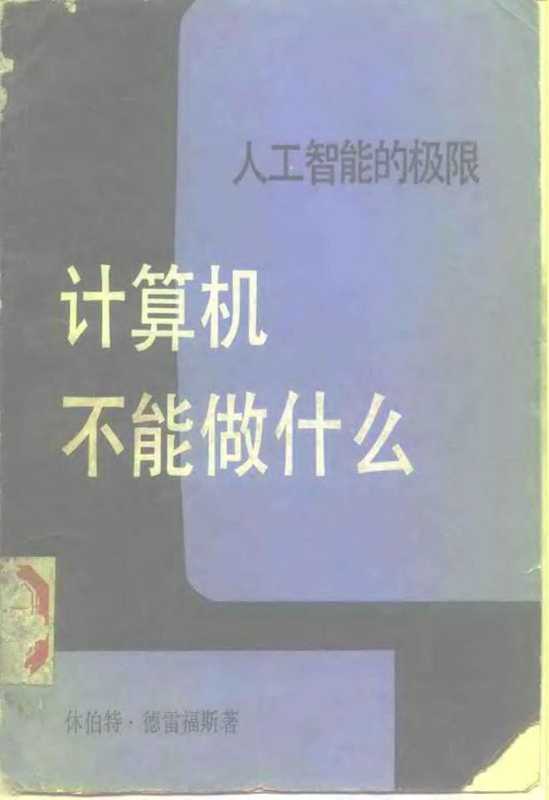 计算机不能做什么——人工智能的极限（休伯特·德雷福斯）（生活·读书·新知三联书店 1986）