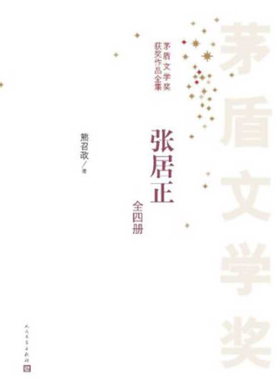 张居正：全4册 (茅盾文学奖获奖作品全集)（熊召政著）（人民文学出版社 2016）