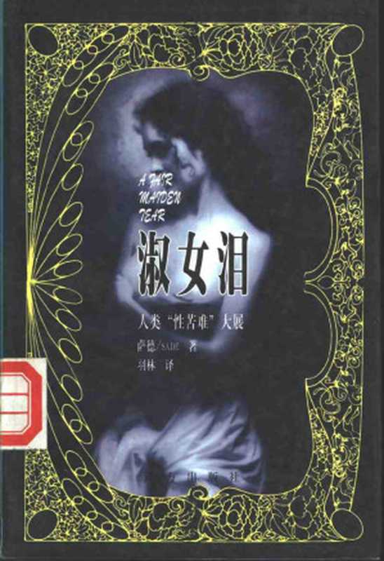 淑女泪（[法] 萨德侯爵）（远方出版社 1999）