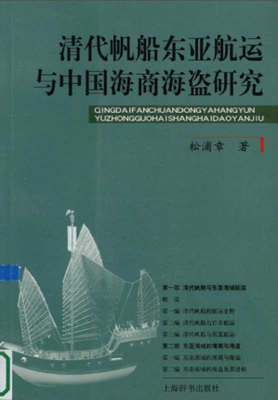 清代帆船东亚航运与中国海商海盗研究（松浦章）（上海辞书出版社 2009）