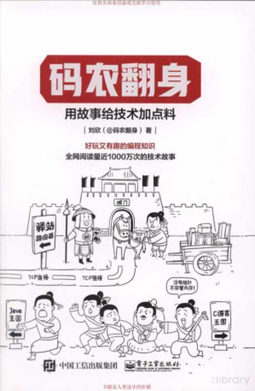 码农翻身：用故事给技术加点料（码农翻身：用故事给技术加点料）（电子工业出版社 2018）