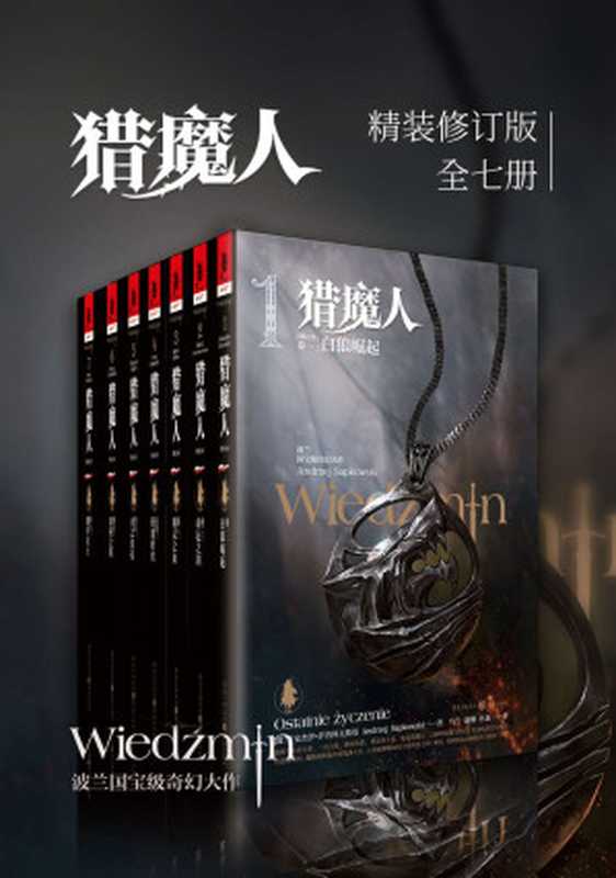 猎魔人修订版一至七卷合集（共七卷）【豆瓣平均9.5！媲美《冰与火之歌》的波兰国宝级奇幻文学！讲述了一个关于命运和家庭的史诗故事！Netflix同名影视剧集第二季火热开播！】（安杰伊·萨普科夫斯基）（重庆出版社 2020）