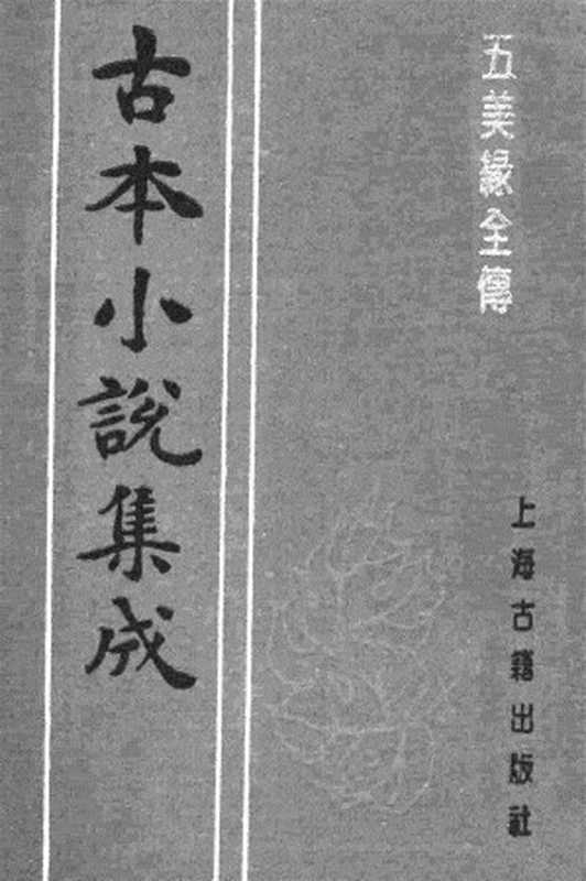 古本小说集成 1101 [清]不题撰人-五美缘全传（清刊本）（上）（上海古籍出版社1994）（[清]不题撰人）（2017）