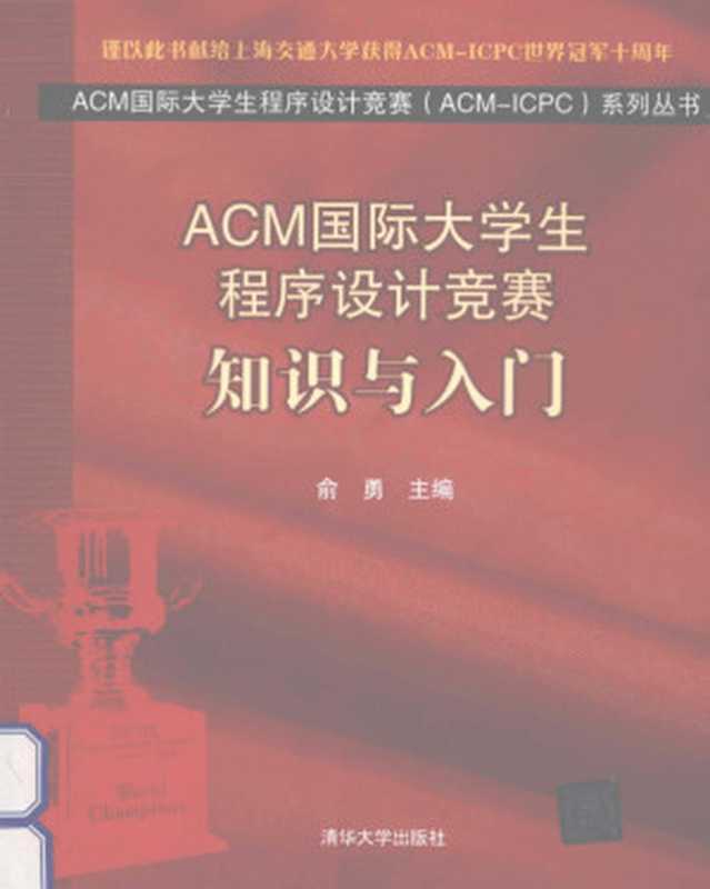 ACM国际大学生程序设计竞赛知识与入门（俞勇）（清华大学出版社 2012）