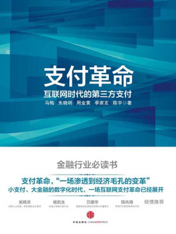 支付革命：互联网时代的第三方支付（马梅 & 朱晓明 & 周金黄 & 季家友 & 陈宇）（2014）