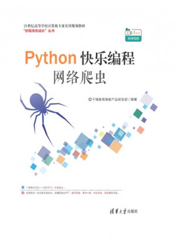 Python快乐编程——网络爬虫（千锋教育高教产品研发部）（清华大学出版社 2019）