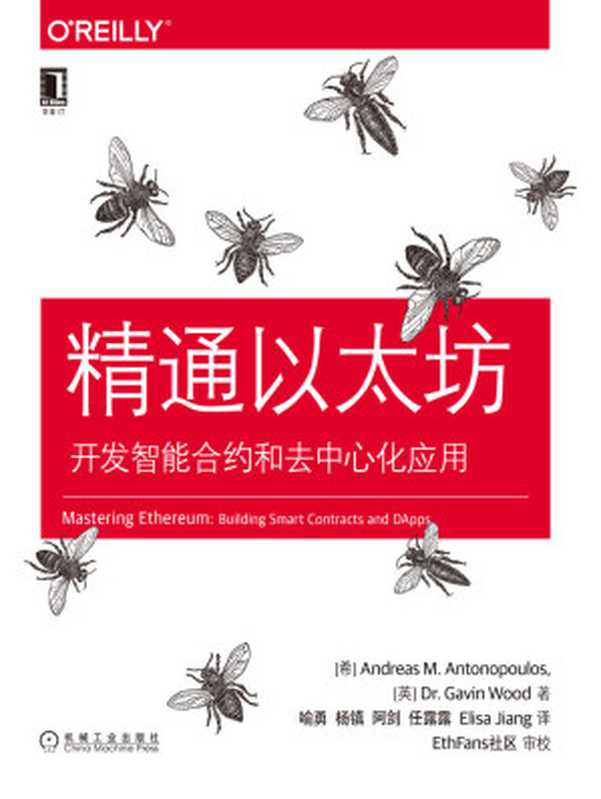 精通以太坊（安东波罗斯）（北京华章图文信息有限公司 2019）