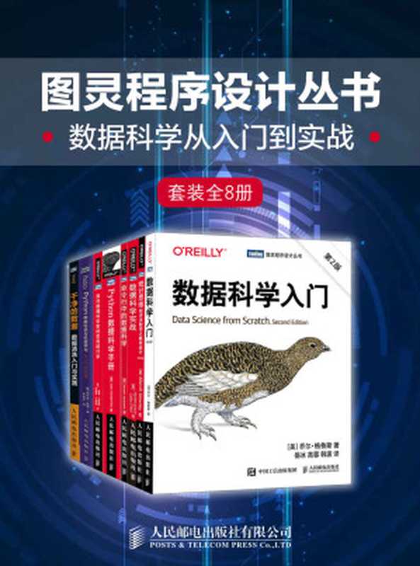 图灵程序设计丛书：数据科学从入门到实战（套装全8册）（舒特 & 奥尼尔 & 詹森斯 & 唐尼 & 斯夸尔 & 杰克·万托布拉斯 & 彼得·布鲁斯 & 安德鲁·布鲁斯 & 弗兰克·凯恩 & 乔尔·格鲁斯 [舒特 & 奥尼尔 & 詹森斯 & 唐尼 & 斯夸尔 & 杰克·万托布拉斯 & 彼得·布鲁斯 & 安德鲁·布鲁斯 & 弗兰克·凯恩 & 乔尔·格鲁斯]）（人民邮电出版社有限公司 2020）