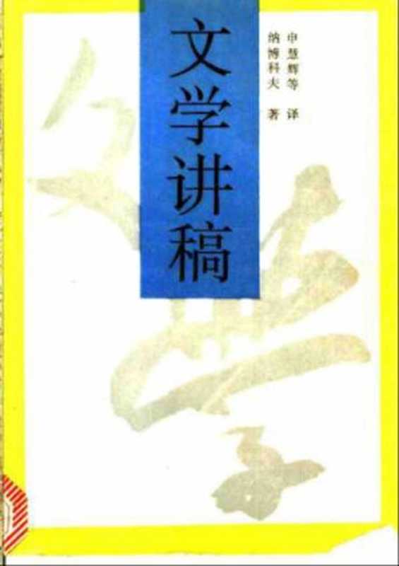 文学讲稿（纳博科夫）（生活·读书·新知三联书店 1991）