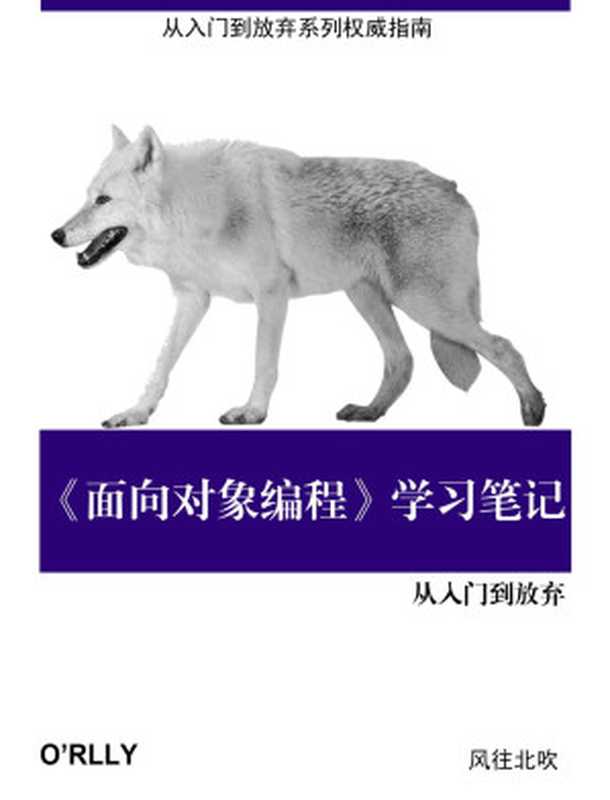 《面向对象编程》学习笔记（作者：风往北吹-April 23，2023 First Edition）（风往北吹）（O