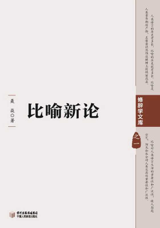 比喻新论 (修辞学文库)（聂焱）（黄河出版传媒集团，宁夏人民教育出版社 2009）