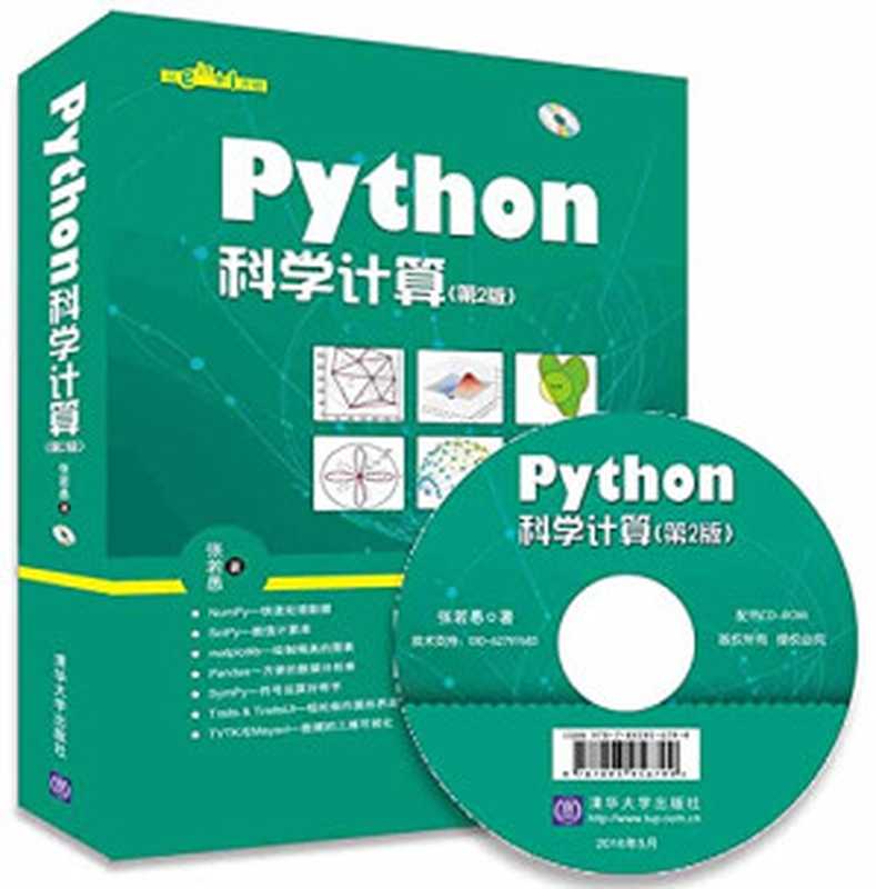 Python科学计算（张若愚 (信号处理)）（Tsinghua University Press 2016）