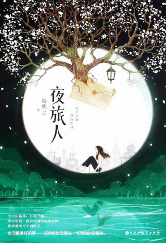 夜旅人（赵熙之）（百花洲文艺出版社 2016）