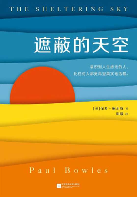 遮蔽的天空（蒙尘70年的世纪文学经典，兰登书屋、《时代周刊》百大英语小说）（保罗·鲍尔斯）（2018）