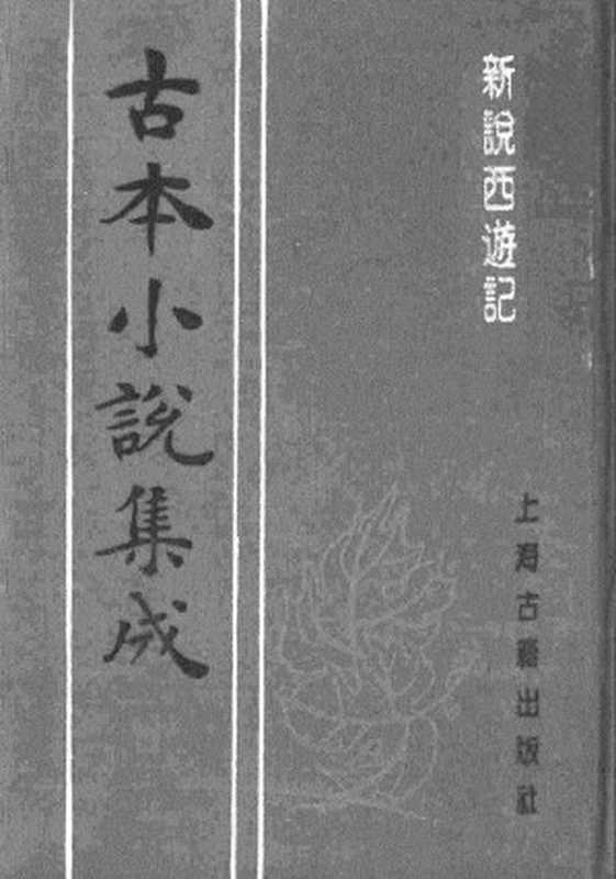 古本小说集成 1111 [清]张书绅撰-新说西游记（其有堂刊）（一）（上海古籍出版社1994）（[清]张书绅撰）（2017）