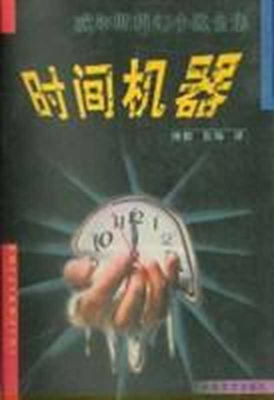 101时间机器（[英] H·G·威尔斯 [[英] H·G·威尔斯]）（太白文艺出版社 1999）