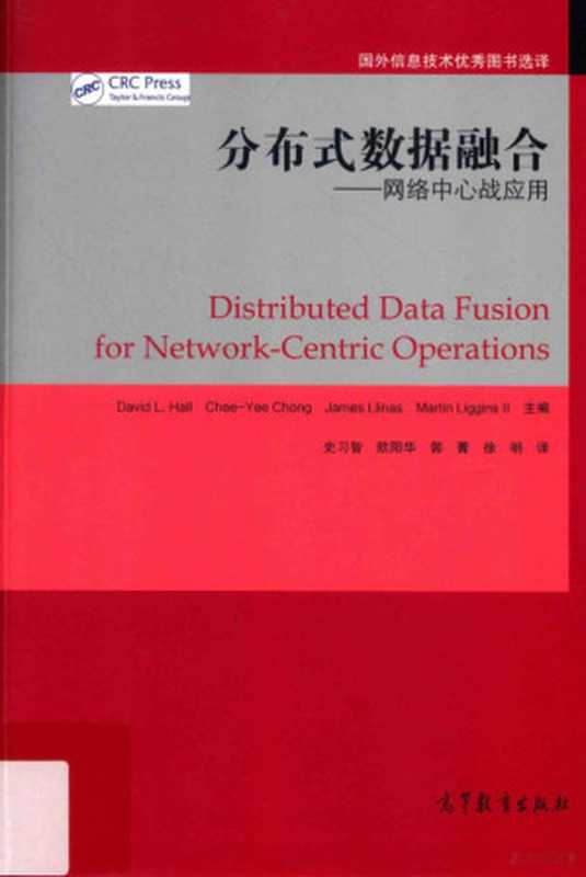 分布式数据融合 网络中心战应用（David L·Hall主编， David L. Hall ... [等] 主编 ， 史习智 ... [等] 译， 霍尔， 史习智， David L. Hall[等]主编 ， 史习智[等]译， 豪尔， 史习智）（北京：高等教育出版社 2016）